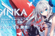 【朗報】Switch「GINKA」の重版が決定！！