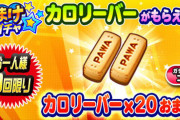 【パワプロアプリ】無制限迷宮やるだけでカロリーバー回収できてニッコニコなんだよなぁ