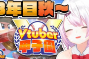 【Vtuber甲子園】にじ高3年目秋～！にじさんじ高校、国際大会に弱い…
