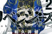【地獄】東京リベンジャーズ、セミ最終回がヤバすぎて腐女子大発狂ｗｗｗｗｗｗ