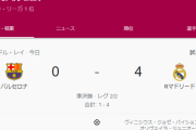 【速報】レアルさん、バルセロナをフルボッコにしてしまうｗｗｗｗｗｗｗｗ