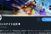 ポケモンユナイト、サービス前に10万フォロワー突破ｷﾀ━(ﾟ∀ﾟ)━!