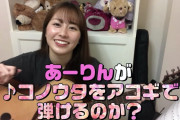 あーりんの “アコギでコノウタ弾けるか” チャレンジ動画公開！｢果たしてコノウタをキミに届けることはできるのか!?」