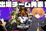 【VTuber】最協決定戦のメンバー発表！どのチームも面白そうでどこ応援するか悩むな…