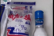 健康アカ「塩には還元力がある！ 塩それぞれの還元力はイソジン使って調べられるぞ！！！」