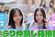 日向坂46・山口陽世と谷口愛季の仲良しペアで箱根旅！️️ 山口が櫻坂46の〇〇とご飯にの反応まとめ