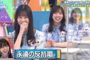 【日向坂46】永遠の反抗期ｗｗｗｗｗｗｗｗｗｗｗ