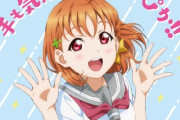 【朗報】『ラブライブ！サンシャイン!!』Aqours、東京五輪案件ｗｗｗｗ