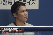 巨人・坂本、ナゴヤドームで3打席連続ホームランｗｗｗｗｗｗ