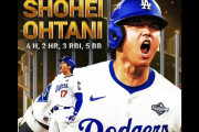 大谷の『1試合9出塁』と山本の『延長18回にブルペン』に外国人も大騒ぎ、ワールドシリーズ第3戦＆4戦に対する海外の反応まとめ