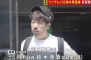 【速報】フジテレビ社員・鈴木善貴容疑者（44）、オンラインカジノで逮捕
