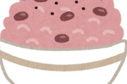 お前ら「赤飯」食べたことある？人生で一度も食した記憶ないんやが