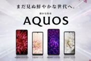 「AQUOS」←こいつに対する正直なイメージ