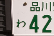 デカい車乗ってナンバー光らせて狭い道で満足に行き違い出来ん奴とか運転センス無さすぎ