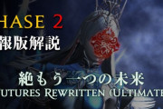 【FF14】日本レイドチーム「Lucrezia」が絶もうひとつの未来フェーズ2の攻略解説動画を公開！