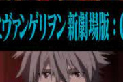 エヴァ破「シンジ君行きなさいあなたの望みのために！」ワイ「うおおおお！Qも見るで」→結果
