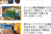 【悲報】ラーメンYouTuberすするさん、毎日ラーメンを食べ続け5年が経過