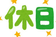 求人「土日祝休みです！」ワイ「受けたろ！」会社「実は隔週土曜休日出勤でさぁ…」