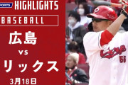 03.18 B2-1C 来田太田連続タイムリー！投げては山岡福也がカープ打線を抑え勝利へと導く！