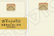 『文スト』レトロで可愛い「そえぶみ箋」が登場！武装探偵社・ポートマフィア・死の家の鼠・組合の全4種