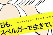 【悲報】20後半アスペルガー女子だけど全くモテなくて辛い・・・これ恋愛対象になる？