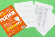 【就活】「企業に失礼なく、円滑に内定辞退できる」 “内定辞退セット”売り切れ人気、背景に恐怖体験