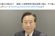 【遅報】枝野幸男さん、落選してようやく気づく「最もやってはいけないのは『正義の押し付け』。左派やリベラルの最大の弱点」