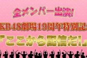 【AKB48】12/8(日) 20:30～『AKB48劇場19周年記念配信』決定【全メンバー出演】