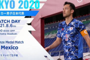 【東京五輪】サッカーに詳しい奴教えてくれ。今日はメキシコ代表に勝てるのか？【日本代表】