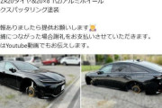 無残！人気女性車系YouTuberが盗難被害　自身の高級車ホイール全部盗まれた！  警察に不満も「何もしてくれない」
