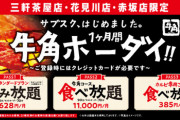 牛角で月額１万1000円で食べ放題サービスが始まるｗｗｗｗ