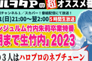 【朗報】スカパードルヲタP「『朝まで生竹内』は自分の1番のキラーコンテンツ」「竹内石田岸本はハロプロのネプチューン」