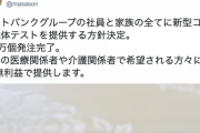 孫正義氏「ソフトバンク全社員とその家族に抗体テストを提供します。200万個発注完了！」