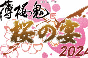 『薄桜鬼』の単独イベントが6年ぶりに開催！三木眞一郎さん・森久保祥太郎さんら8名が出演