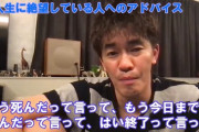 武井壮「死にたいの？じゃあもう今日までの自分死んだって、はい終了。明日から何やってもいい」