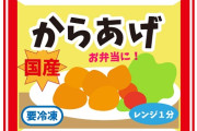 【悲報】冷凍食品の中でから揚げだけ、いつまで経っても美味しくならない
