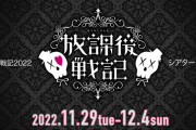 田口華さんが舞台「放課後戦記2022」に出演決定！