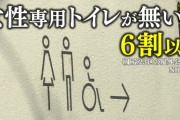東京都の公衆トイレ　すでに60%以上で「女子専用トイレ無し」ｗｗ