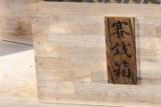 【悲報】神社「10円未満で賽銭する奴に告ぐ」→ (画像あり)
