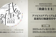 【シャニマスソロライブ】283PRODUCTION SOLO PERFORMANCE LIVE「我儘なまま」公演概要・出演キャストを公開！