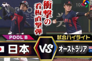 侍J4連勝！山本由伸“圧巻”4回0封！大谷1号看板直撃3ラン＆4打点！ヌートバー3出塁1打点1盗塁！盤石リレーで完勝！【日本7-1豪州/WBC試合結果】
