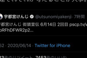 小泉ぱょちん子「都知事選、考えることが大事。誰に投じるかは決めてない」(宇都宮健児をRTしながら)