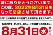 【パチンコ】マルハンが今年4軒目となる店舗閉鎖　コロナ禍以降に閉鎖した店舗数はこれで11軒目