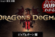 「ドラゴンズドグマ２」のＰＶ見たけどすごすぎだろ！！これが和ゲーの力かよ