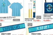 【日向坂46】販売商品に注意！公式グッズ当日会場販売の詳細がこちら【4回目のひな誕祭】