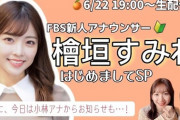 【元AKB48】FBS福岡放送の小林茉里奈アナウンサーが退社発表