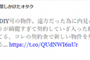 【悲報】オタクさん、遠方のため2万7000円の物件を内見せず契約 → いざ部屋に入った結果…
