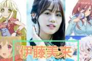 【悲報】人気声優の伊藤美来さん、新型コロナウイルス感染
