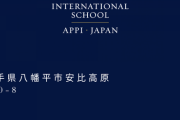 岩手県のインターナショナルスクール、年間学費900万円
