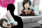 AKB48公式抱き枕発売ワロタｗｗｗｗｗｗｗ